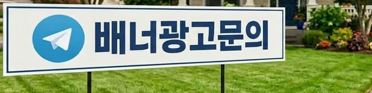 배너광고문의